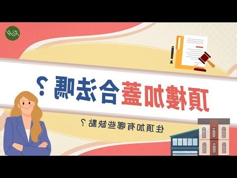 頂樓加蓋 缺點